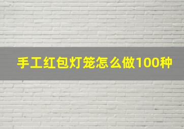 手工红包灯笼怎么做100种