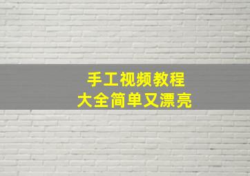 手工视频教程大全简单又漂亮