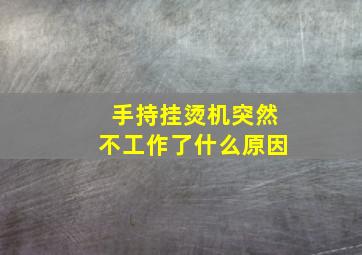 手持挂烫机突然不工作了什么原因