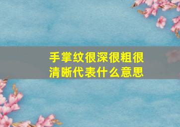 手掌纹很深很粗很清晰代表什么意思