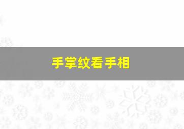 手掌纹看手相