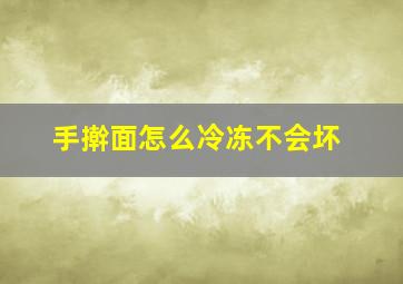 手擀面怎么冷冻不会坏