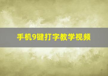 手机9键打字教学视频