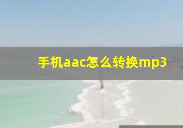 手机aac怎么转换mp3