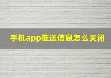 手机app推送信息怎么关闭