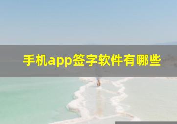 手机app签字软件有哪些