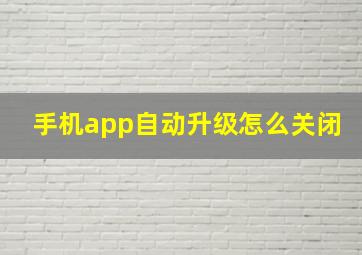 手机app自动升级怎么关闭