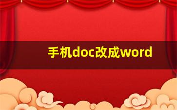 手机doc改成word