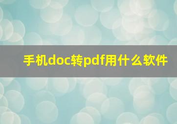 手机doc转pdf用什么软件