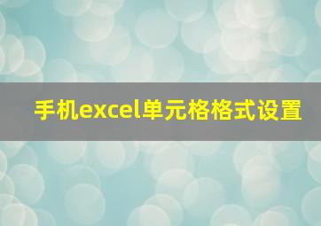 手机excel单元格格式设置