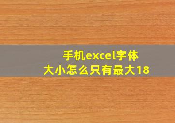 手机excel字体大小怎么只有最大18