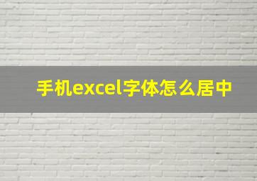 手机excel字体怎么居中