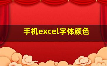 手机excel字体颜色