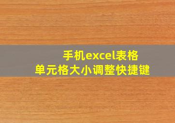 手机excel表格单元格大小调整快捷键