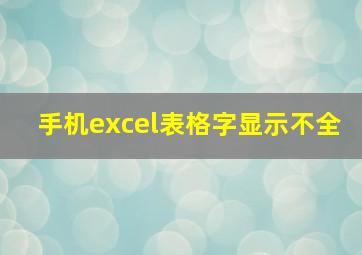 手机excel表格字显示不全