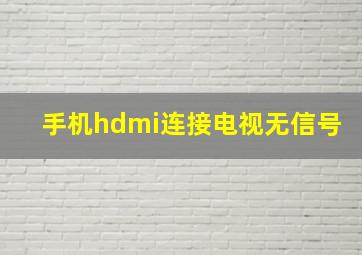 手机hdmi连接电视无信号