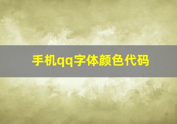 手机qq字体颜色代码