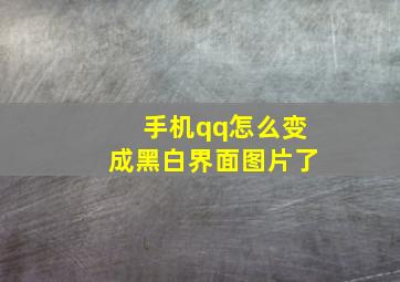 手机qq怎么变成黑白界面图片了