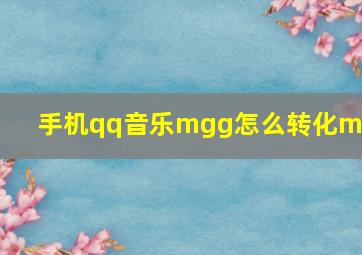 手机qq音乐mgg怎么转化mp3