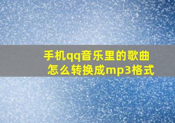 手机qq音乐里的歌曲怎么转换成mp3格式