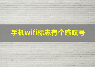 手机wifi标志有个感叹号