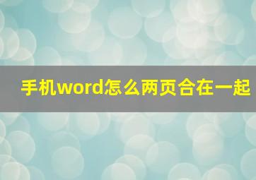 手机word怎么两页合在一起