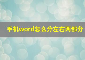 手机word怎么分左右两部分