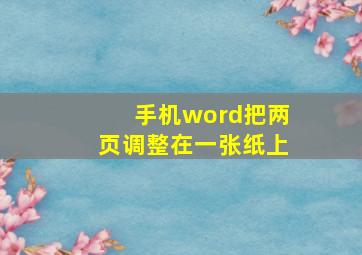 手机word把两页调整在一张纸上