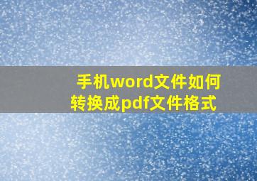 手机word文件如何转换成pdf文件格式