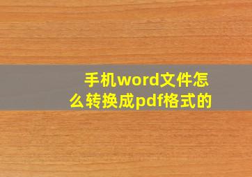 手机word文件怎么转换成pdf格式的