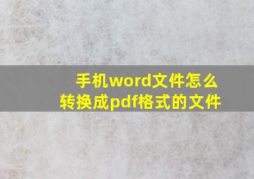 手机word文件怎么转换成pdf格式的文件