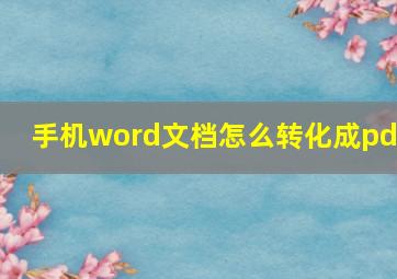 手机word文档怎么转化成pdf