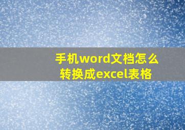 手机word文档怎么转换成excel表格