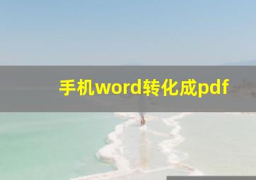 手机word转化成pdf