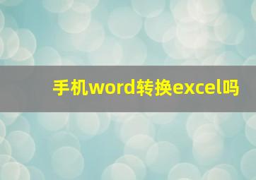 手机word转换excel吗