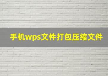 手机wps文件打包压缩文件