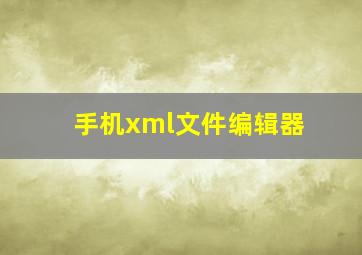 手机xml文件编辑器