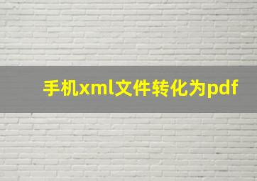 手机xml文件转化为pdf