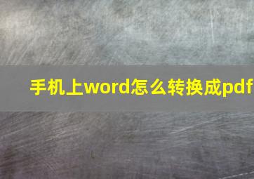 手机上word怎么转换成pdf