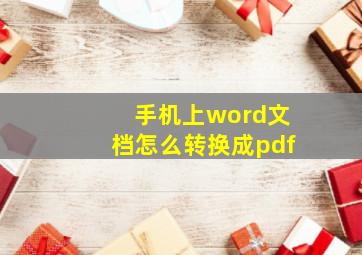 手机上word文档怎么转换成pdf