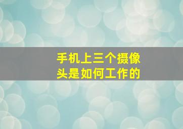 手机上三个摄像头是如何工作的