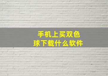 手机上买双色球下载什么软件