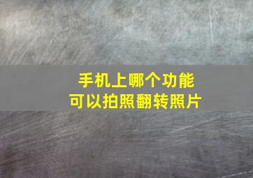 手机上哪个功能可以拍照翻转照片