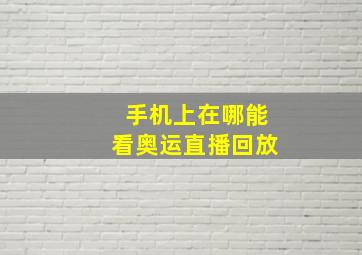 手机上在哪能看奥运直播回放