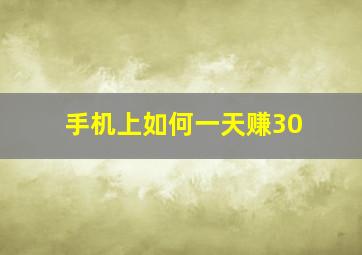 手机上如何一天赚30