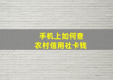 手机上如何查农村信用社卡钱