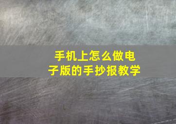 手机上怎么做电子版的手抄报教学