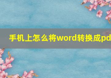 手机上怎么将word转换成pdf