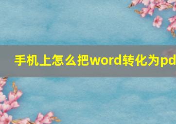 手机上怎么把word转化为pdf