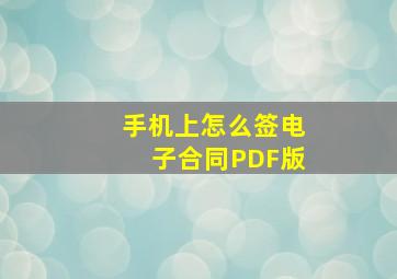 手机上怎么签电子合同PDF版